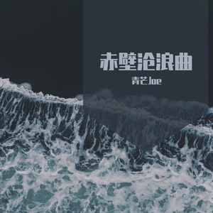 赤壁沧浪曲（翻自 河图）