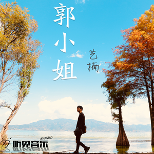 郭小姐