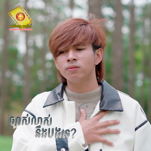 ច្បាស់លាស់នឹងបងទេ