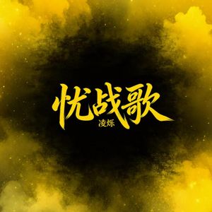 忧战歌