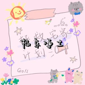 极乐净土（中文填词版）