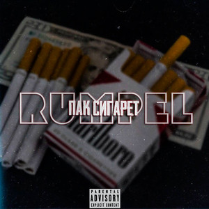 Пак сигарет