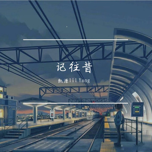 记往昔（Prod.by Lisure）