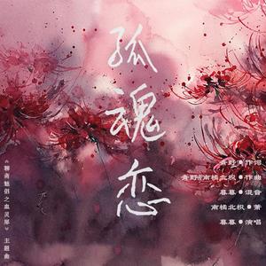 孤魂恋（箫伴奏版）