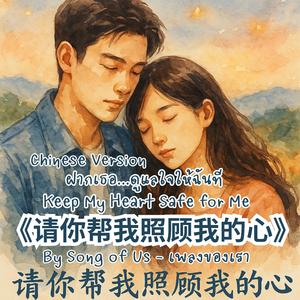 请你帮我照顾我的心 | 温柔思念远方的情歌 ฝากเธอ...ดูแลใจให้ฉันที (Chinese Version)