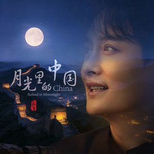 月光里的中国
