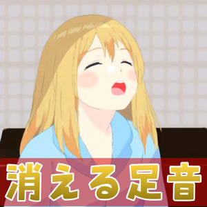 消える足音