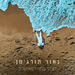 רציתי שתהיי מאושרת