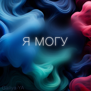 Я могу