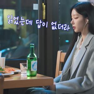 읽었는데 답이 없더라 (여자 버전)