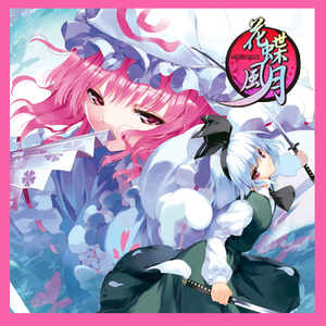 桜花之恋冢 ~ Flower of Japan [花]