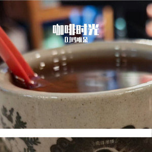 咖啡时光 伴奏