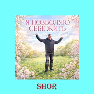 Я ПОЗВОЛЯЮ СЕБЕ ЖИТЬ