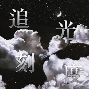 追光刻度 【NINEPERCENT应援曲】