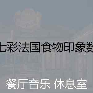 一尘不染法国食物印象数