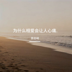 为什么相爱的人会心痛 伴奏