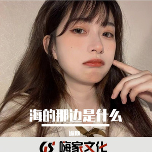 海的那边是什么（小表哥）
