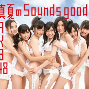 真夏のSounds good !