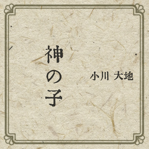 神の子