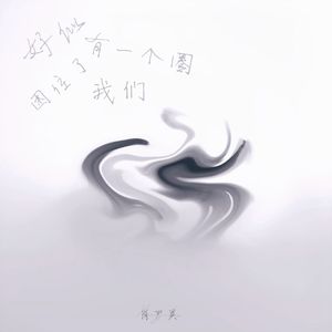 好似有一个圈困住了我们