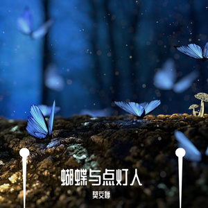 点灯人与蝴蝶