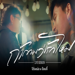 ถ้าถามว่ารักไหม (Live session)