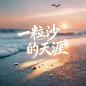 一粒沙的天涯