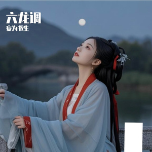 《六龙调》