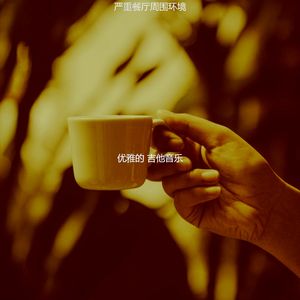 柔和的茶馆时刻