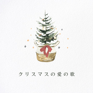 クリスマスの愛の歌