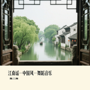 江南谣-中国风-舞蹈音乐