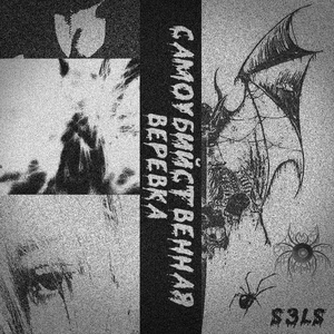 САМОУБИЙСТВЕННАЯ ВЕРЕВКА (Speed Up Version)