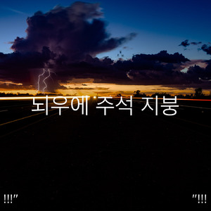 睡眠のための大雨