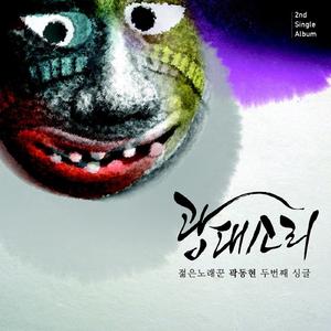 쾌지나 칭칭나네 (MR)