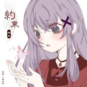 約束（翻自 リリィ、さよなら。）