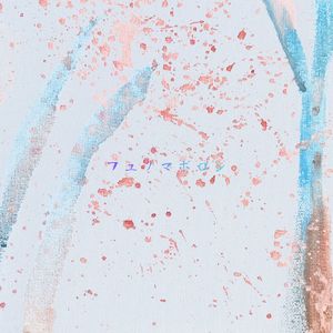 フユノマボロシ