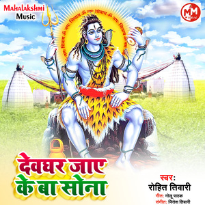 Devghar Jaye Ke Ba Sona