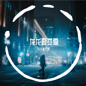 我是真的爱上你_龙龙最帅了呢