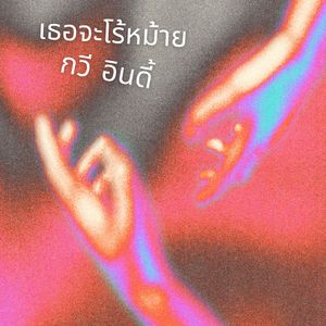 เธอจะโร้หม้าย