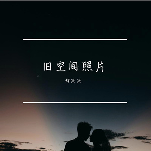 旧空间照片