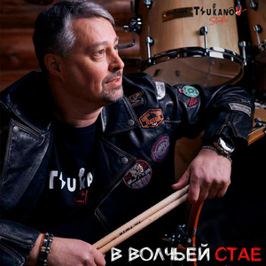 В волчьей стае