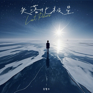 失落北极星