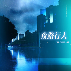 夜路行人