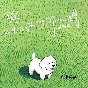 一切还没那么糟 (温暖版)