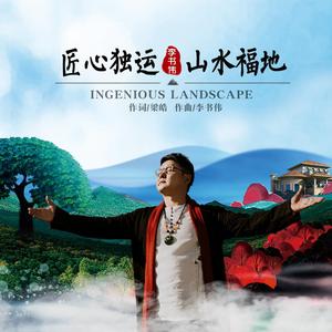 匠心独运 山水福地 (男版)
