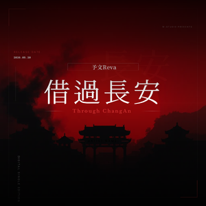 借过长安