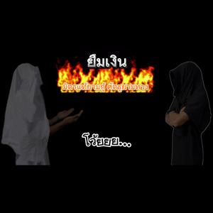 ยืมเงิน (Official Audio)