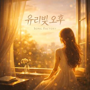 유리빛 오후 (Glasslight Afternoon)