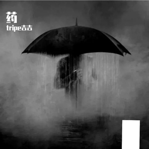 消炎药（EVO MUSIC BEAT)