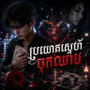 ប្រយោគស្នេហ៍ចុកឈាម